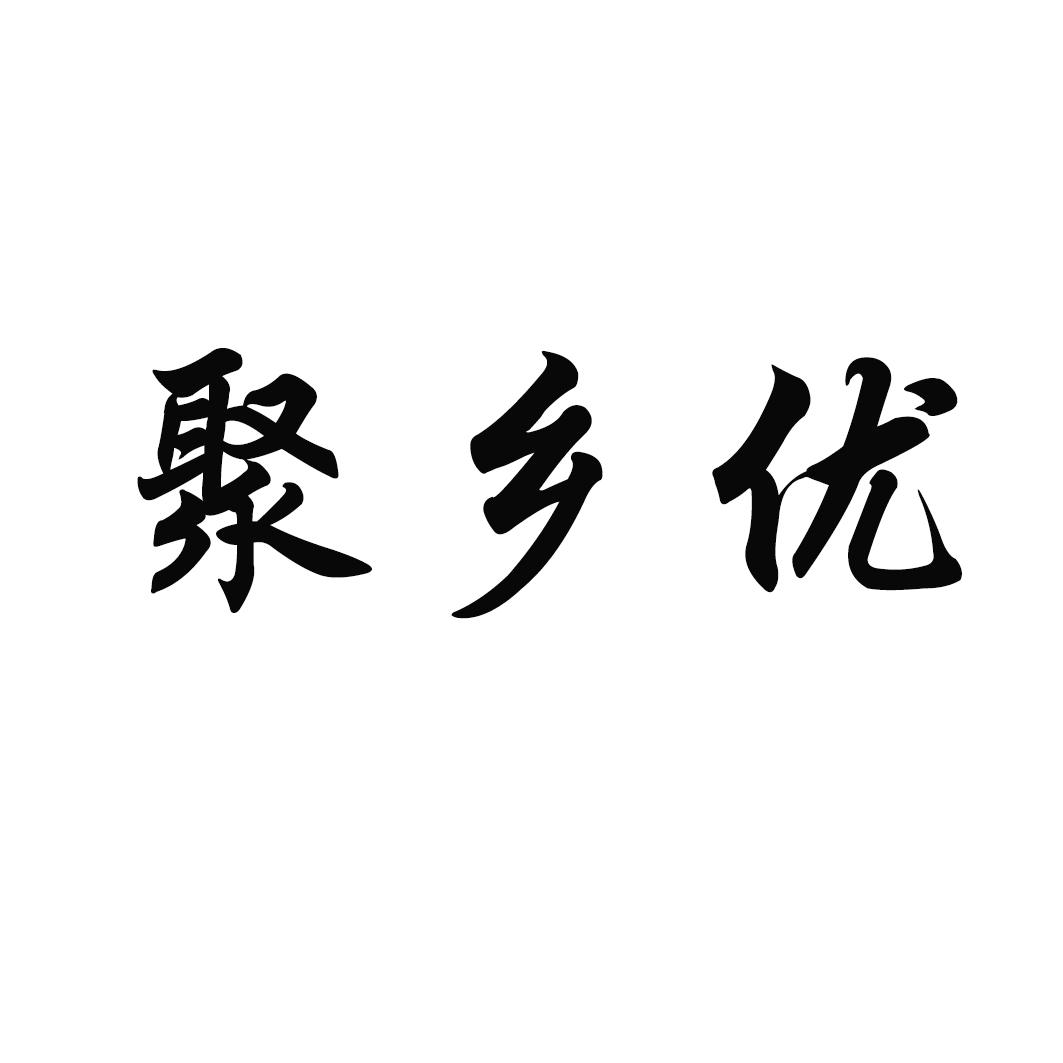聚乡优