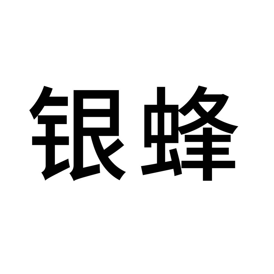 银蜂