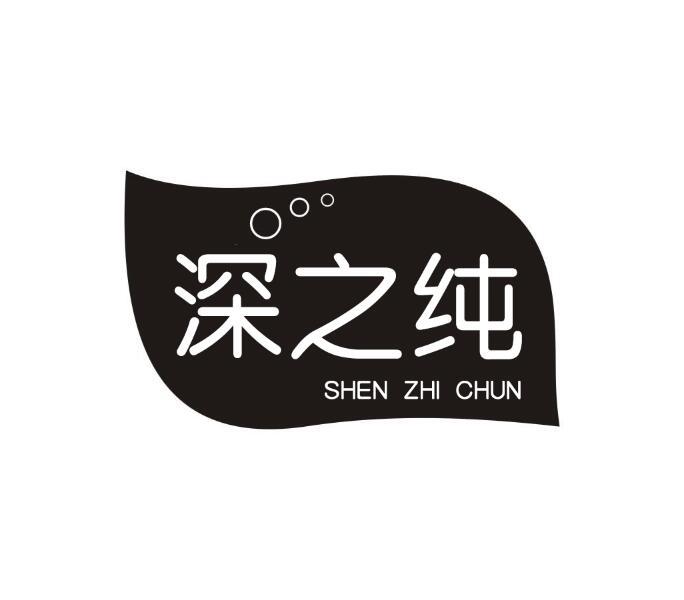 深之纯