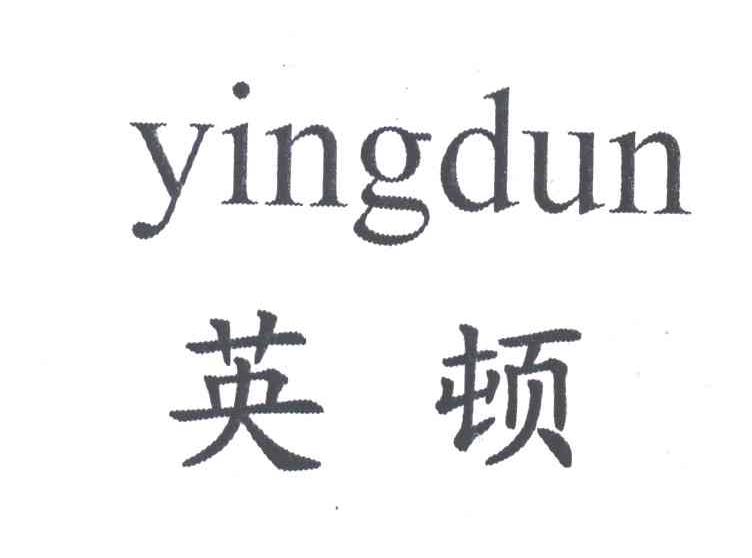 英顿