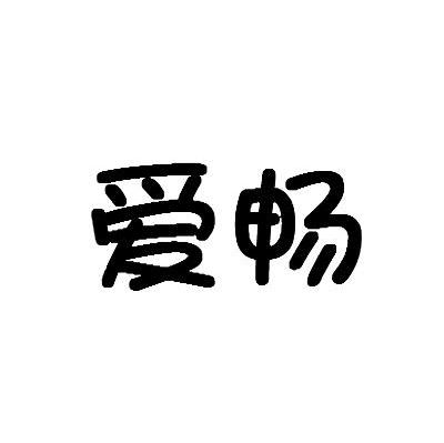 爱畅