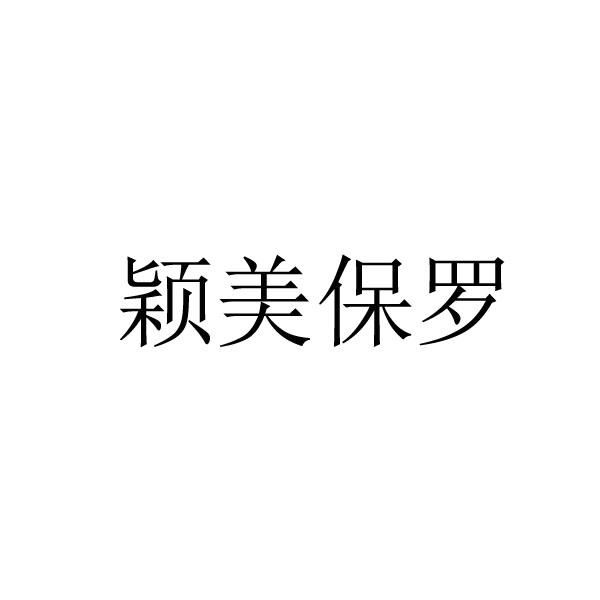 颖美保罗