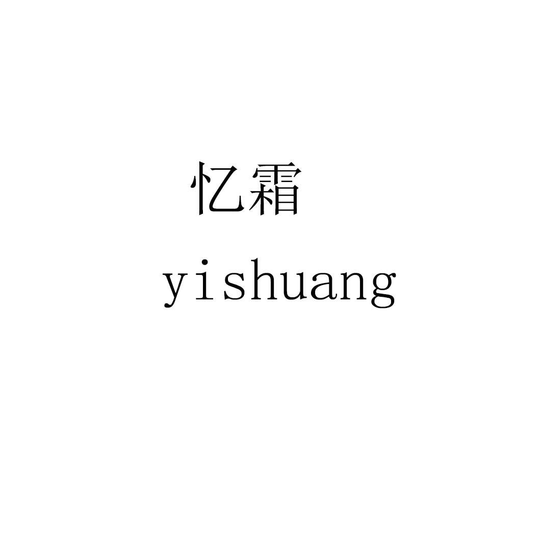 忆霜