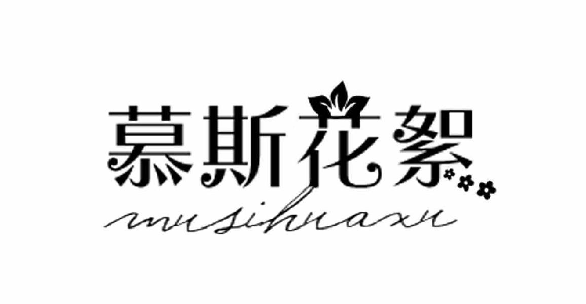 慕斯花絮
