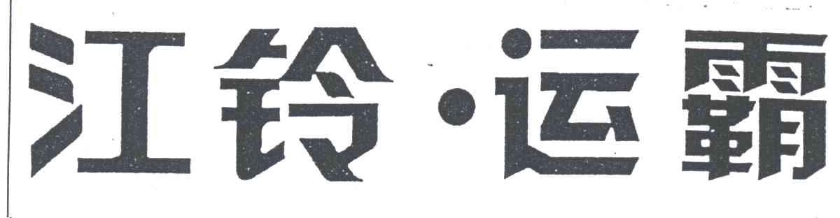 江铃运霸