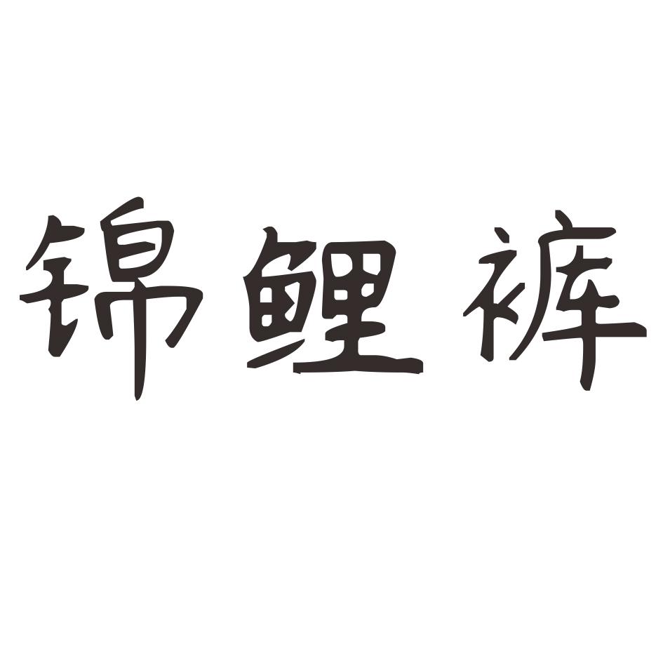 锦鲤裤