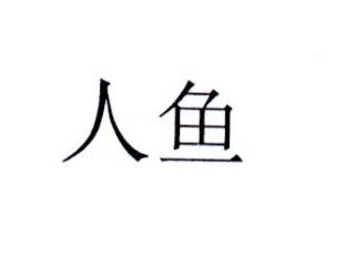 人鱼