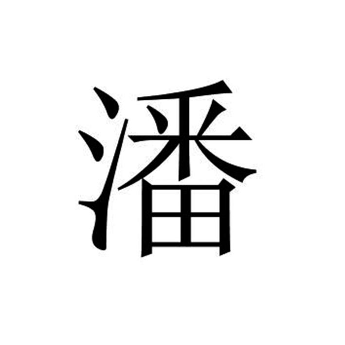 潘