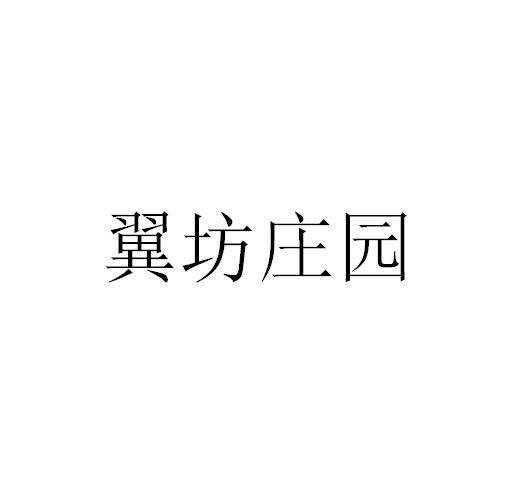 翼坊庄园