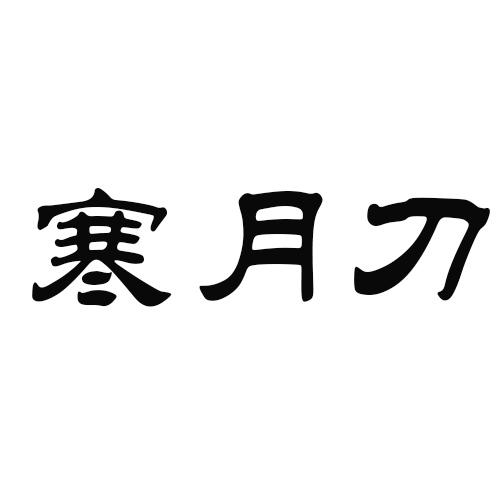 寒月刀