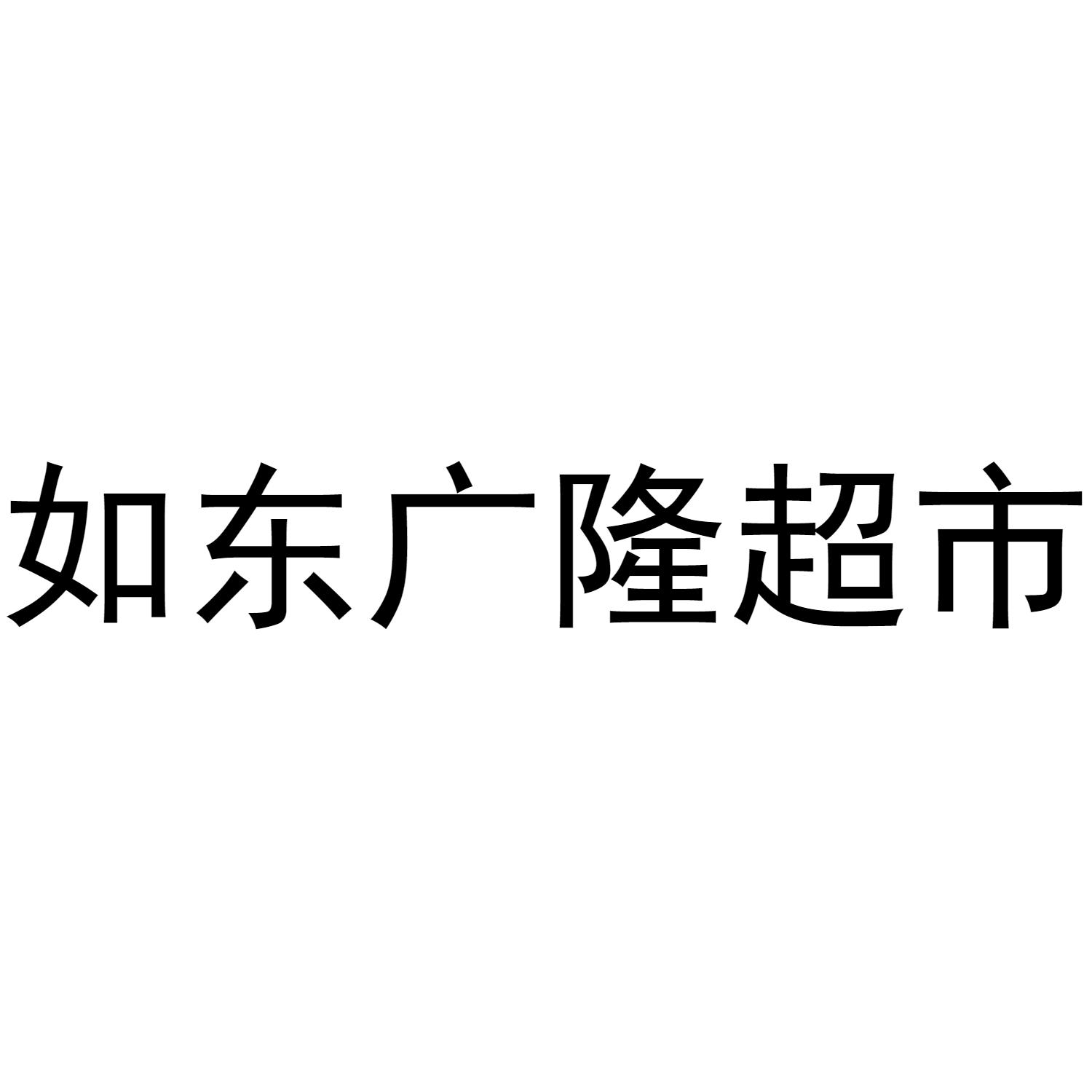 如东广隆超市