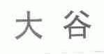 大谷