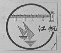 江帆