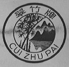 翠竹