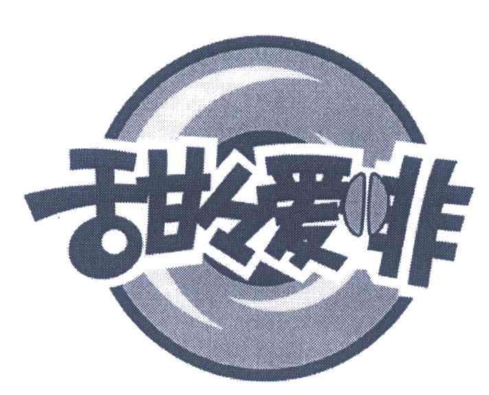 甜爱啡
