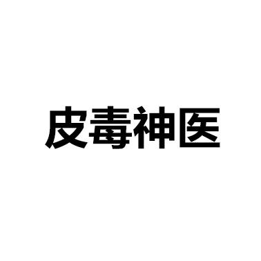 皮毒神医