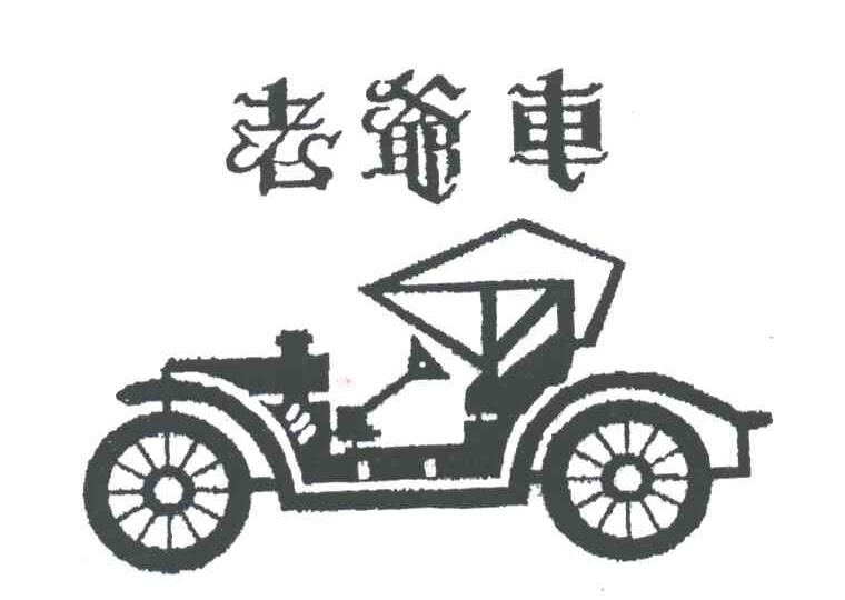 老爷车