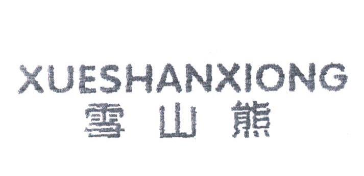 雪山熊