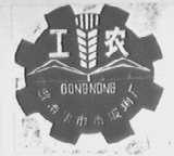 工农