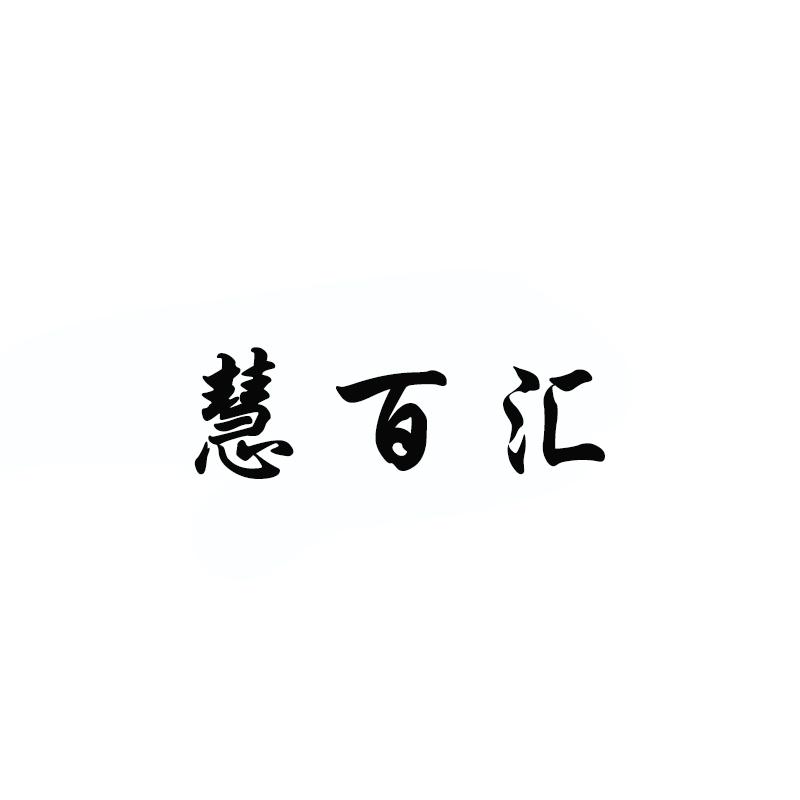 慧百汇