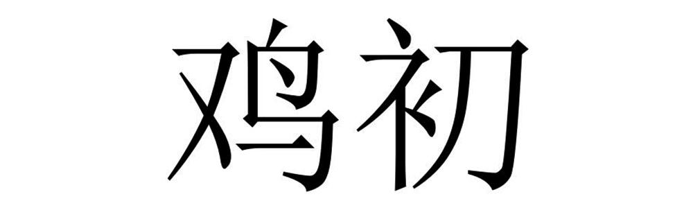 鸡初