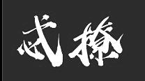 忒撩