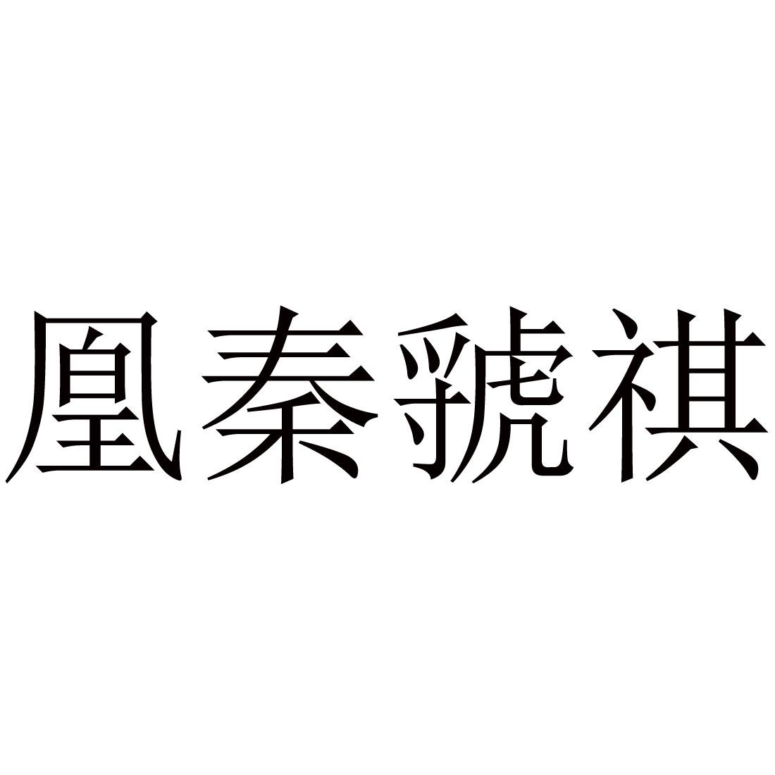 凰秦虢祺