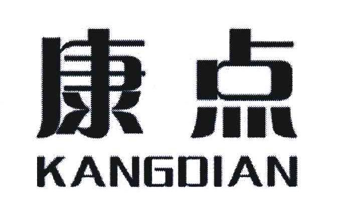 康点