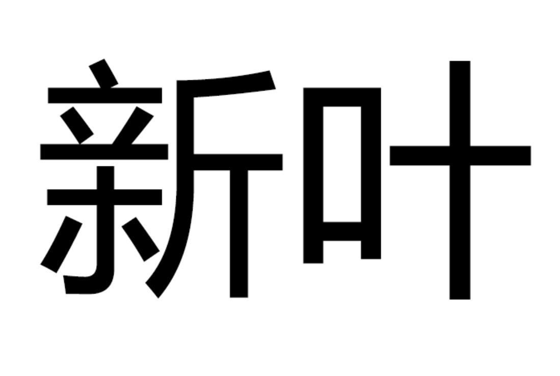 新叶