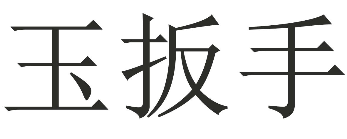 玉板手