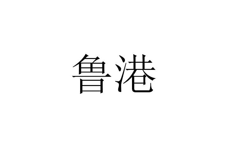 鲁港