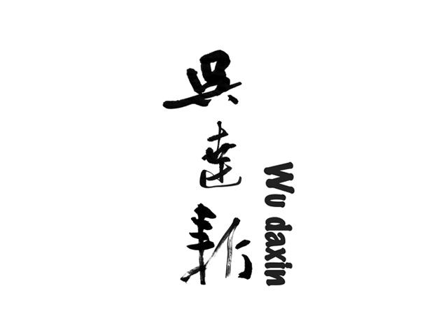 吴达新