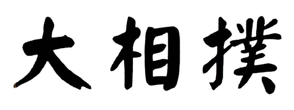 大相扑