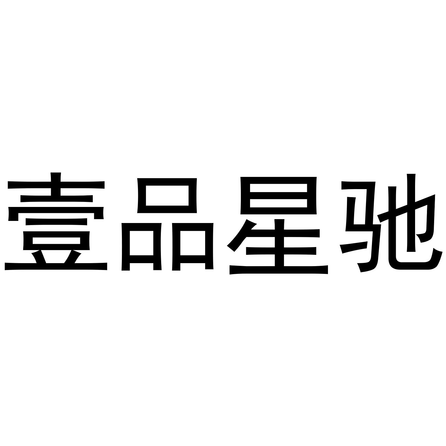 壹品星驰