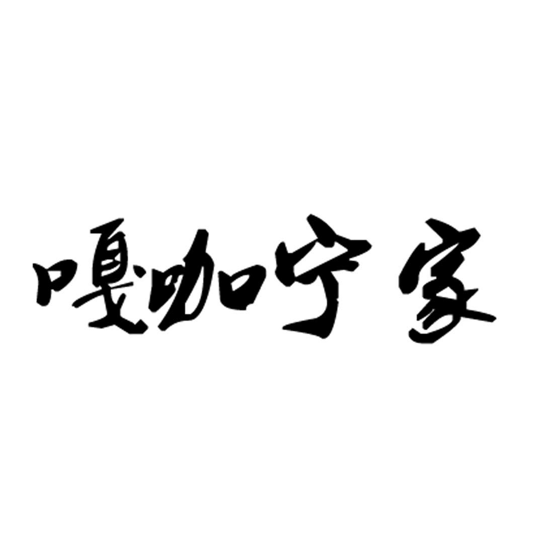 嘎咖宁家