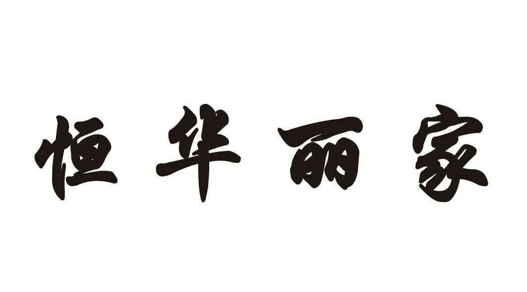 恒华丽家