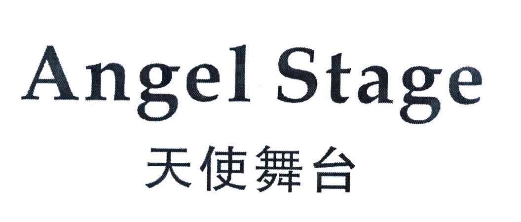 天使舞台 ANGEL STAGE