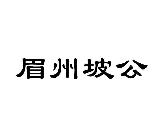 眉州坡公