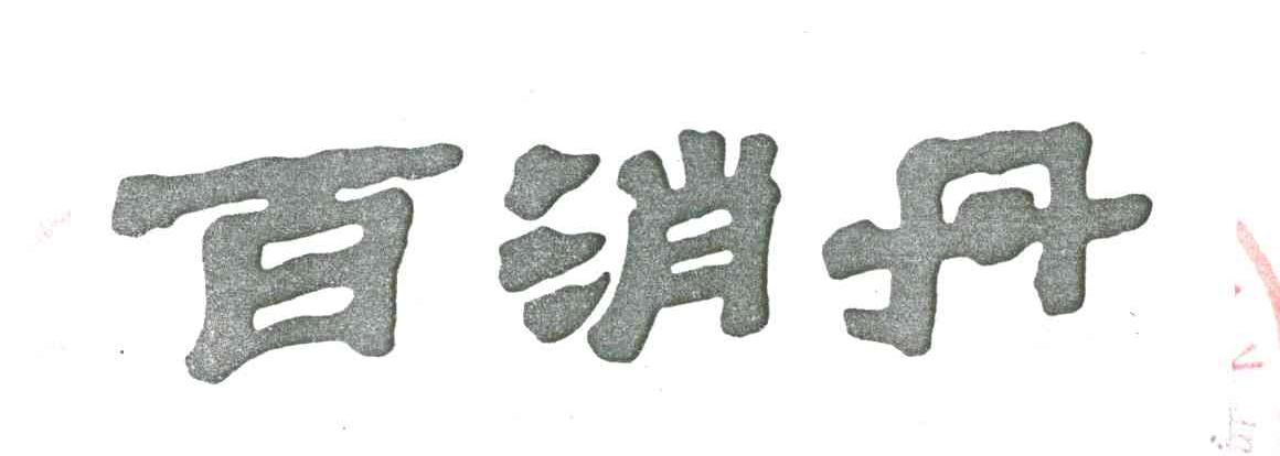 百消丹