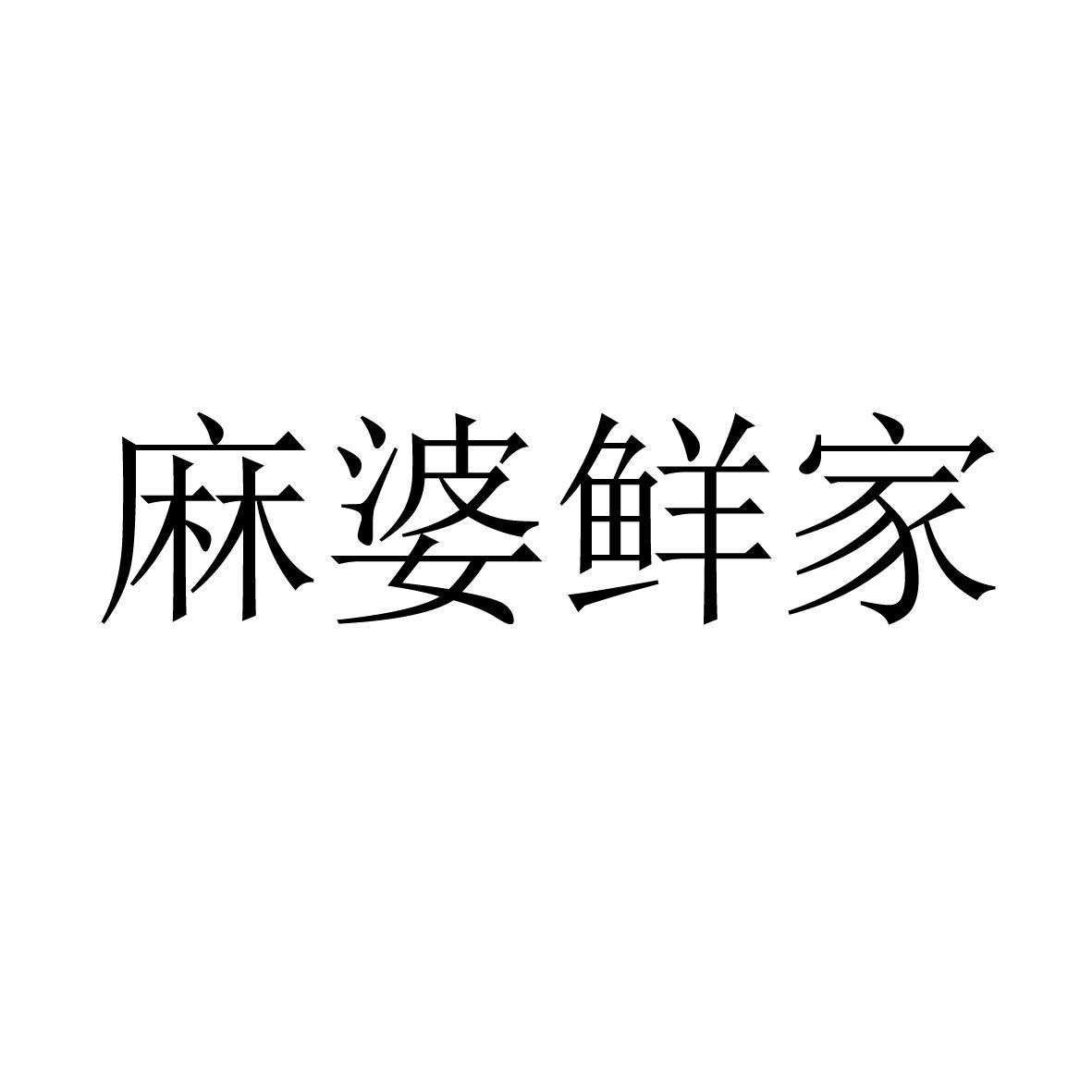 麻婆鲜家