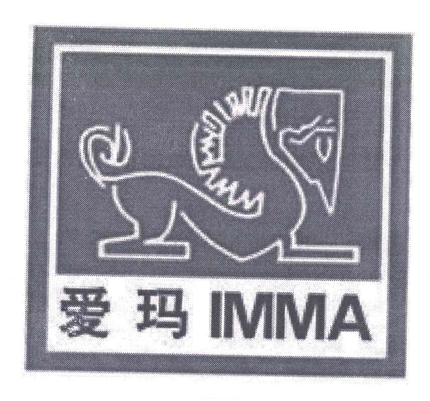 爱玛;IMMA