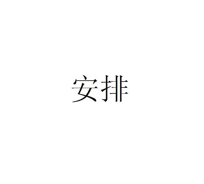 安排
