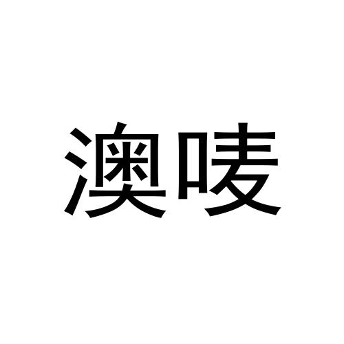 澳唛