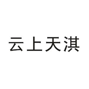 云上天淇