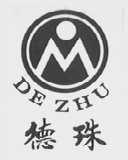 德珠
