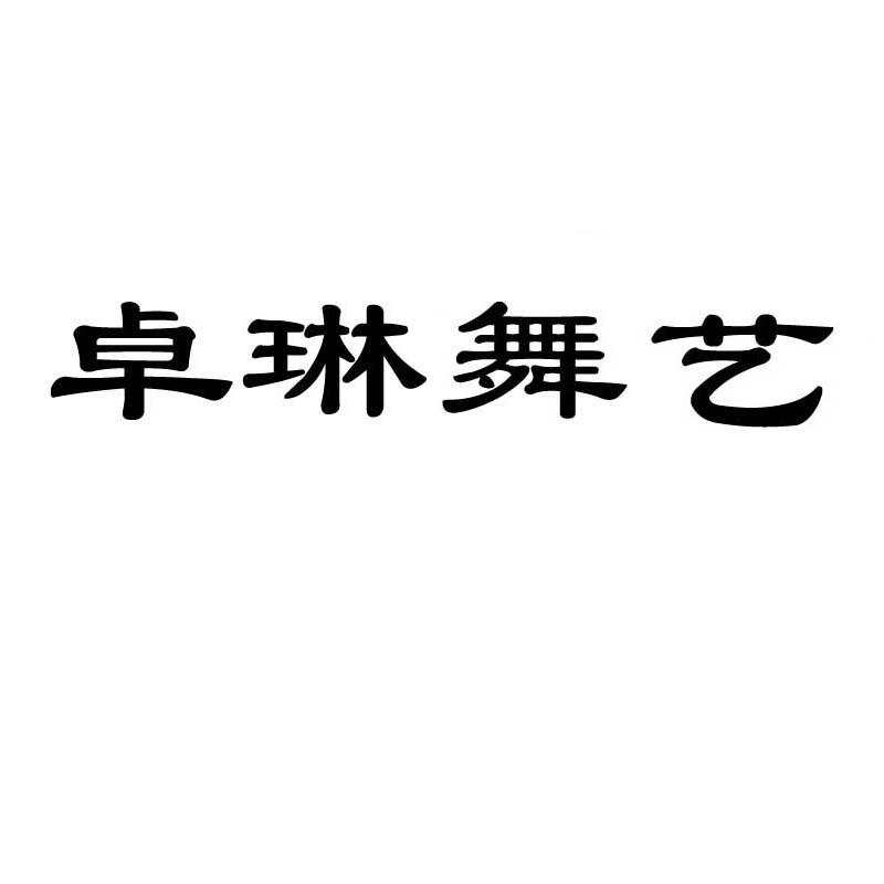 卓琳舞艺
