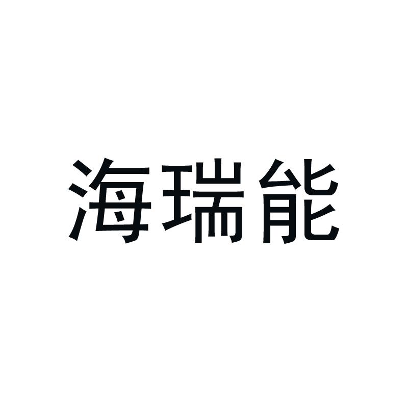 海瑞能
