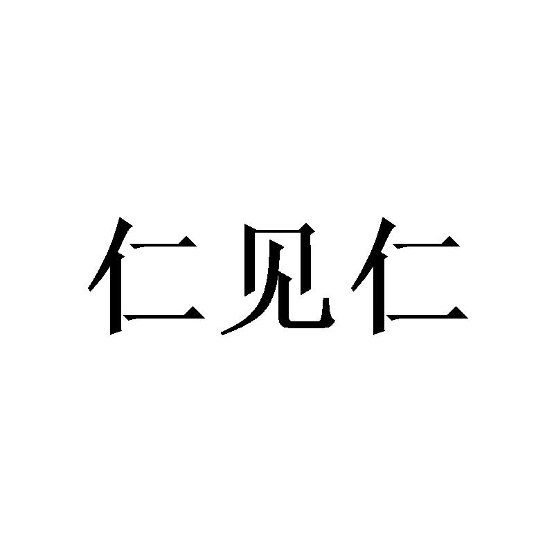 仁见仁
