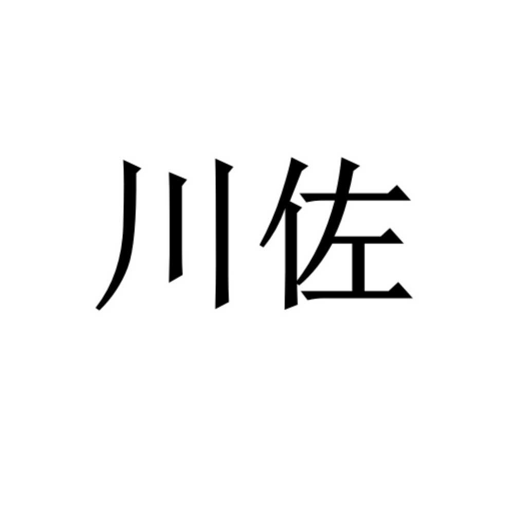 川佐