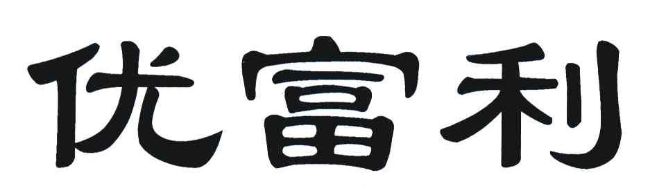 优富利